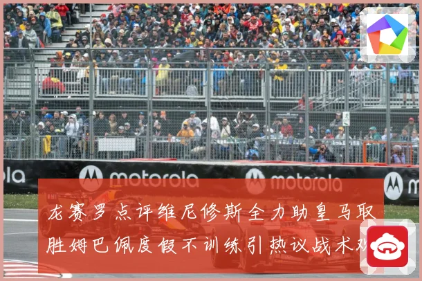 龙赛罗点评维尼修斯全力助皇马取胜姆巴佩度假不训练引热议战术观察