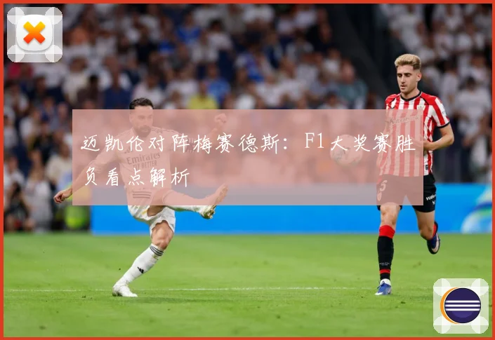 迈凯伦对阵梅赛德斯：F1大奖赛胜负看点解析