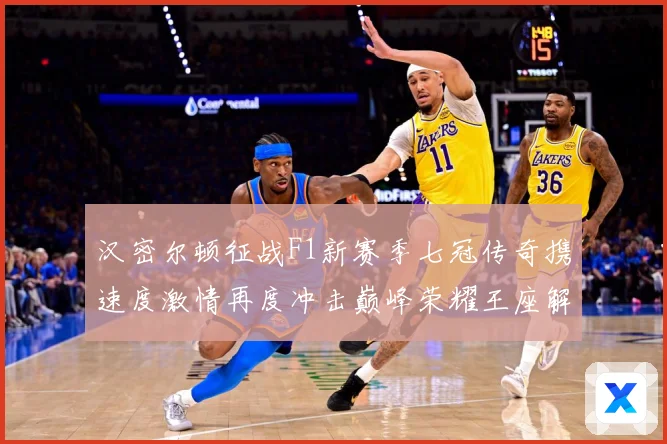 汉密尔顿征战F1新赛季七冠传奇携速度激情再度冲击巅峰荣耀王座解析