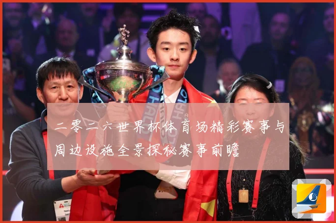 二零二六世界杯体育场精彩赛事与周边设施全景探秘赛事前瞻