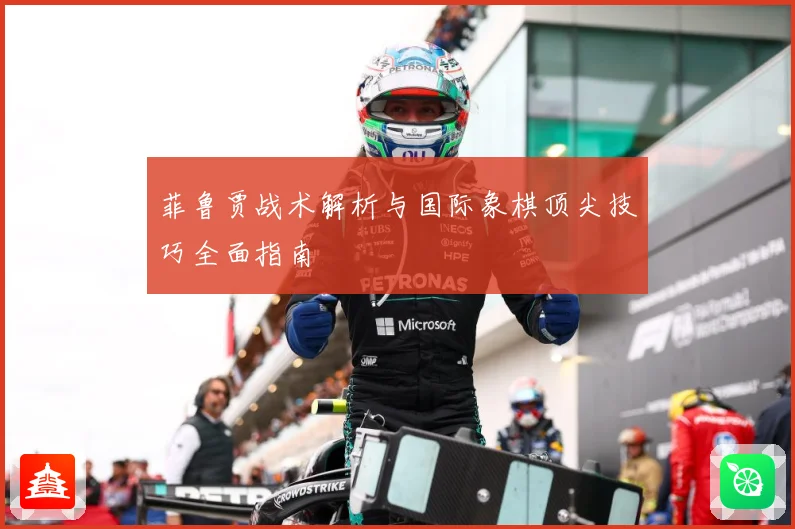 菲鲁贾战术解析与国际象棋顶尖技巧全面指南