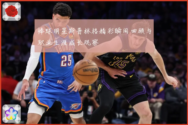 棒球明星斯普林格精彩瞬间回顾与职业生涯成长观察