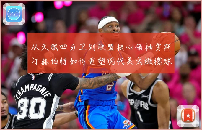 从天赋四分卫到联盟核心领袖贾斯汀赫伯特如何重塑现代美式橄榄球进攻版图