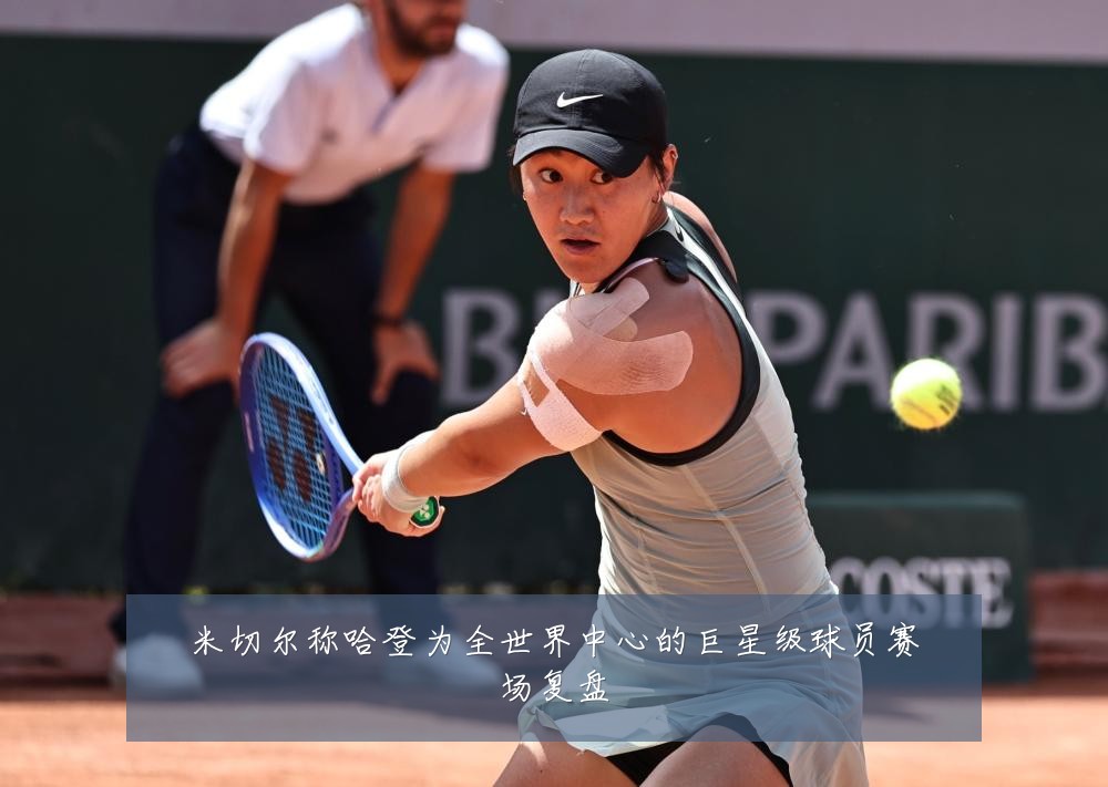 米切尔称哈登为全世界中心的巨星级球员赛场复盘