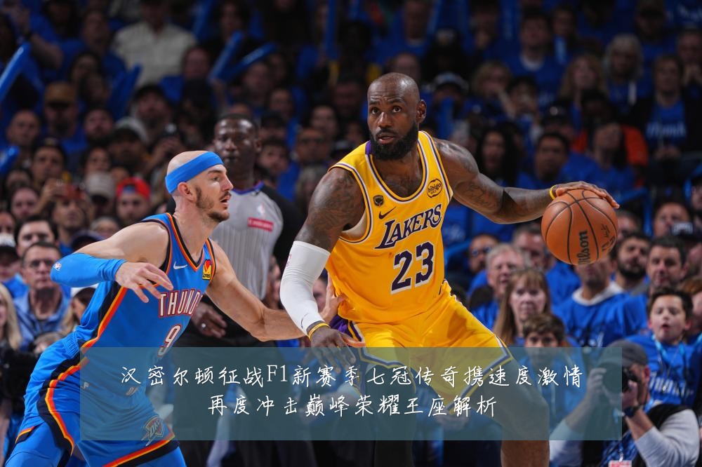 汉密尔顿征战F1新赛季七冠传奇携速度激情再度冲击巅峰荣耀王座解析