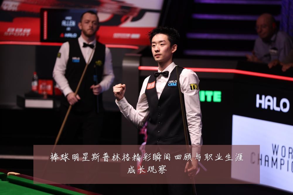 棒球明星斯普林格精彩瞬间回顾与职业生涯成长观察