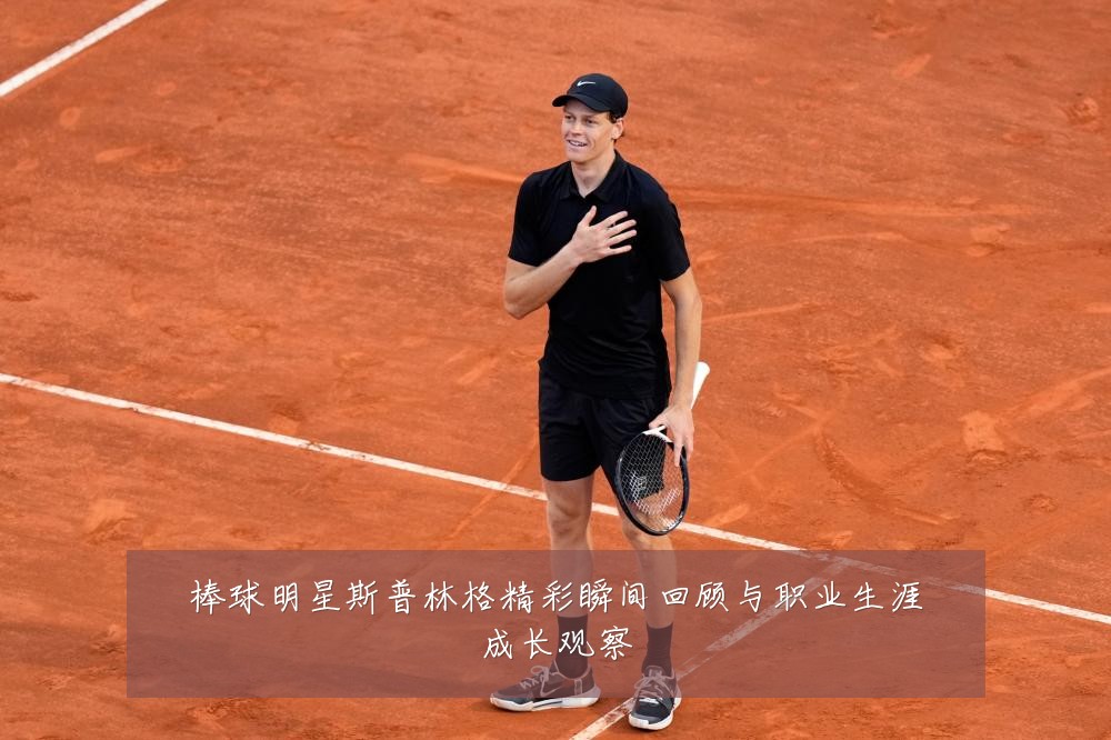 棒球明星斯普林格精彩瞬间回顾与职业生涯成长观察