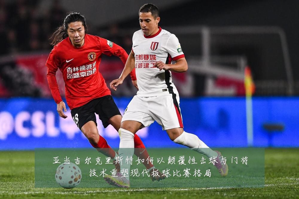 亚当吉尔克里斯特如何以颠覆性击球与门将技术重塑现代板球比赛格局
