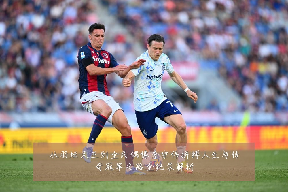 从羽坛天王到全民偶像李宗伟拼搏人生与传奇冠军之路全纪录解析