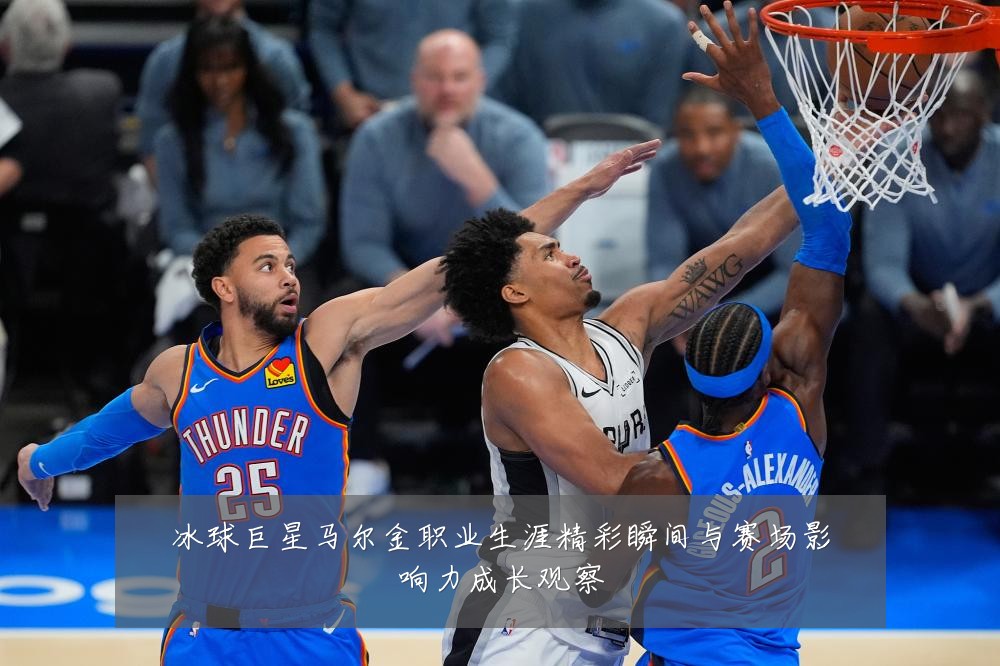 冰球巨星马尔金职业生涯精彩瞬间与赛场影响力成长观察