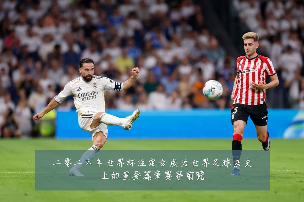 二零二六年世界杯注定会成为世界足球历史上的重要篇章赛事前瞻