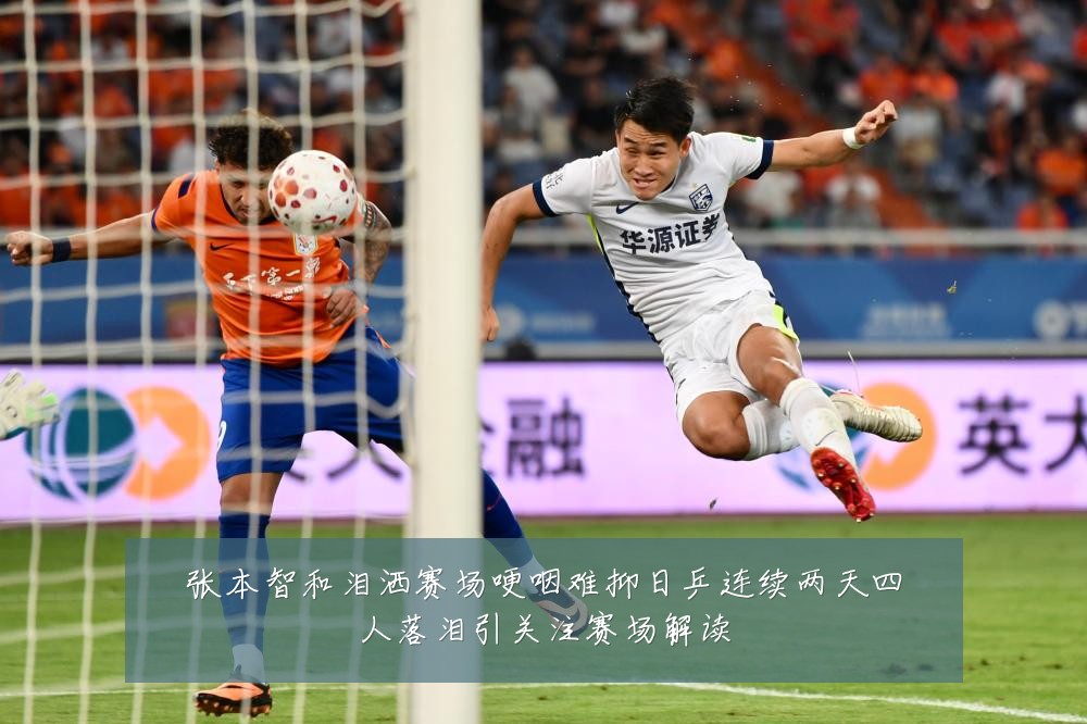 张本智和泪洒赛场哽咽难抑日乒连续两天四人落泪引关注赛场解读