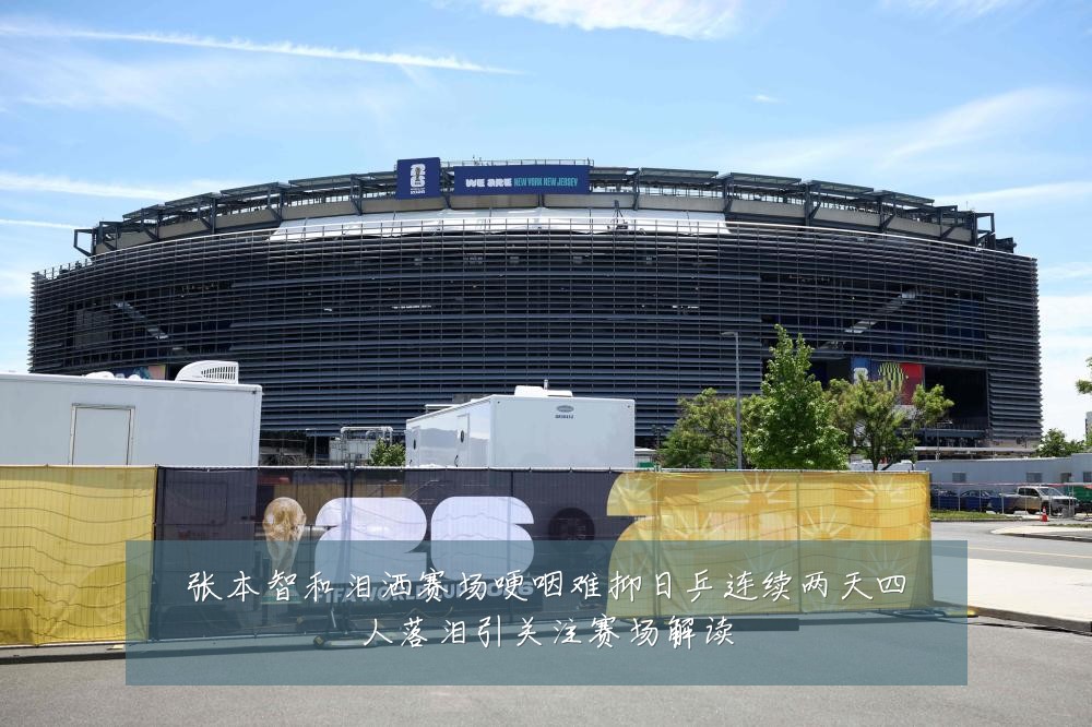 张本智和泪洒赛场哽咽难抑日乒连续两天四人落泪引关注赛场解读
