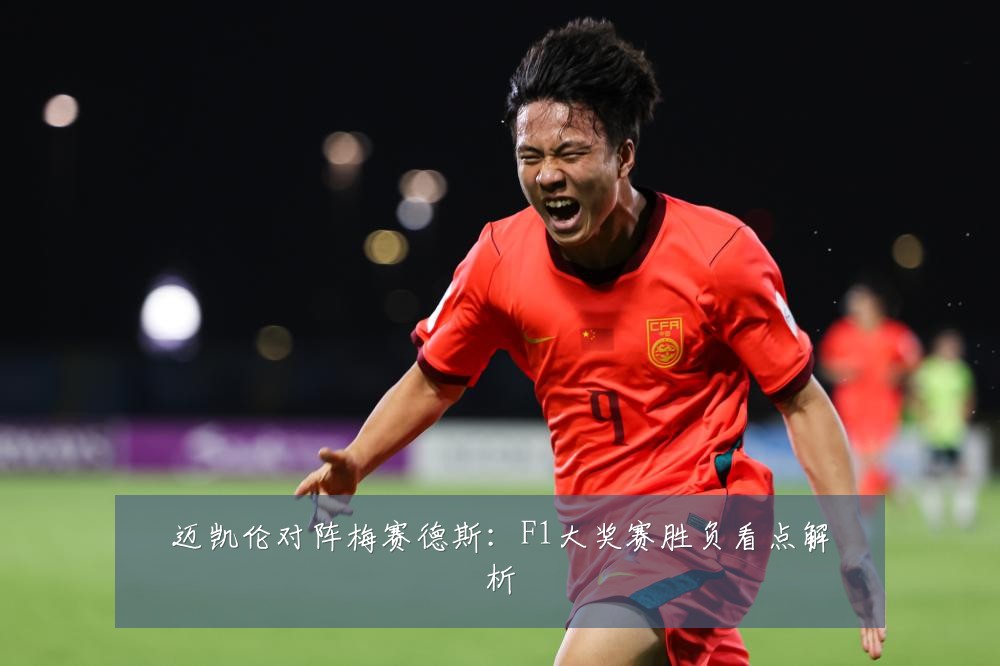 迈凯伦对阵梅赛德斯:F1大奖赛胜负看点解析