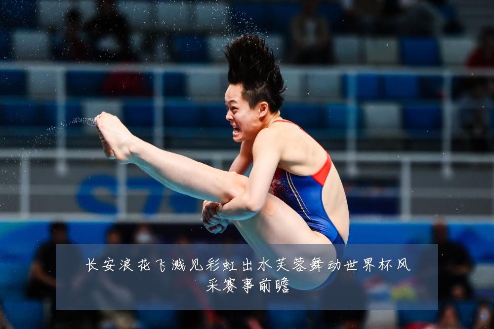 长安浪花飞溅见彩虹出水芙蓉舞动世界杯风采赛事前瞻