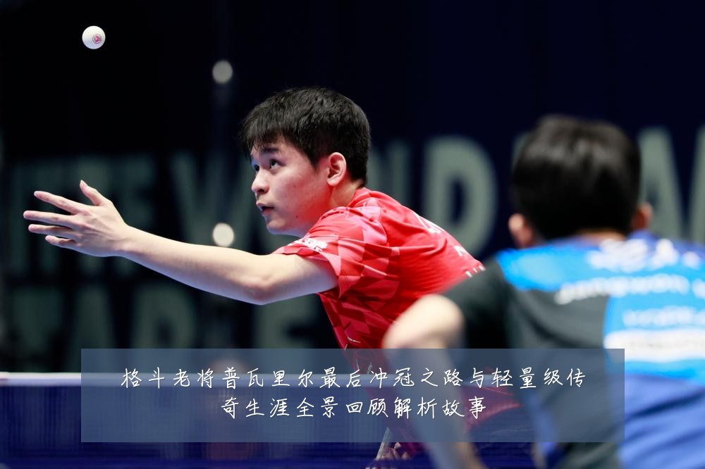 格斗老将普瓦里尔最后冲冠之路与轻量级传奇生涯全景回顾解析故事