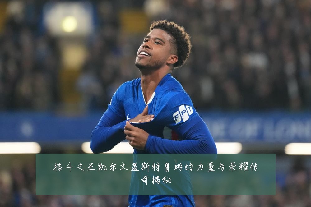 格斗之王凯尔文盖斯特鲁姆的力量与荣耀传奇揭秘