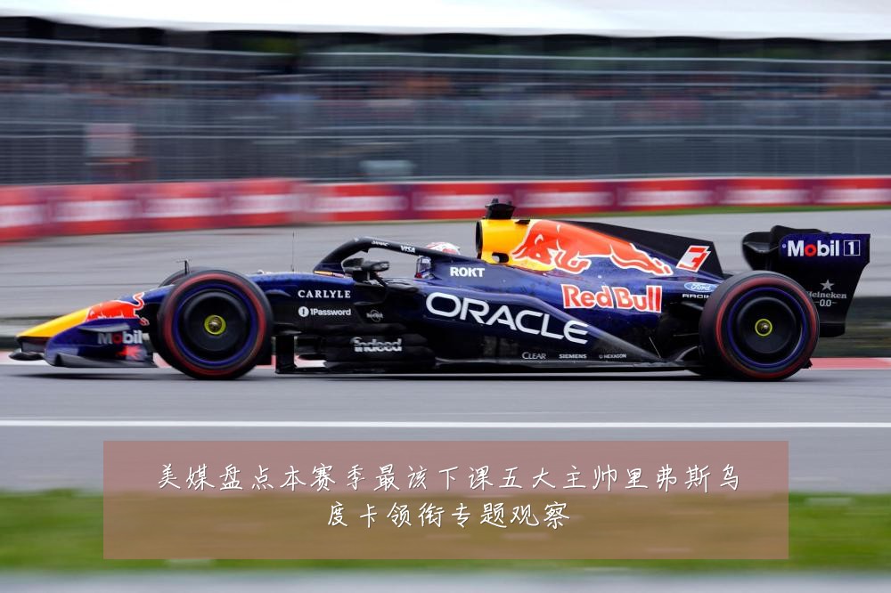 美媒盘点本赛季最该下课五大主帅里弗斯乌度卡领衔专题观察