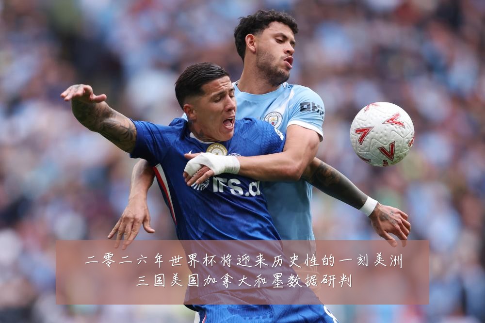 二零二六年世界杯将迎来历史性的一刻美洲三国美国加拿大和墨数据研判