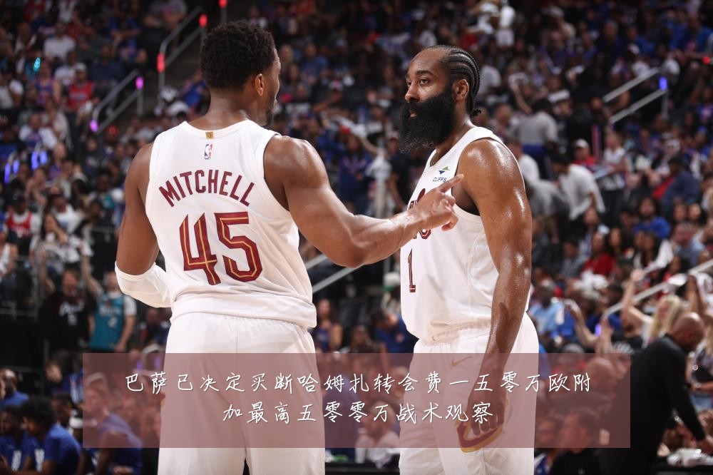 巴萨已决定买断哈姆扎转会费一五零万欧附加最高五零零万战术观察