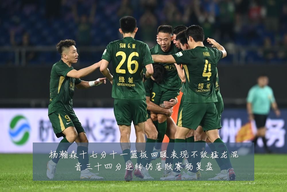 杨瀚森十七分十一篮板回暖表现不敌猛龙混音三十四分逆转仍落败赛场复盘
